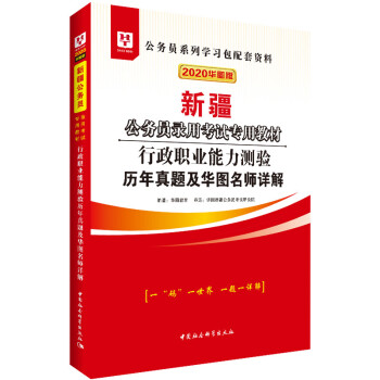 行政职业能力测验历年真题及华图名师详解 华图教育 著【正版】