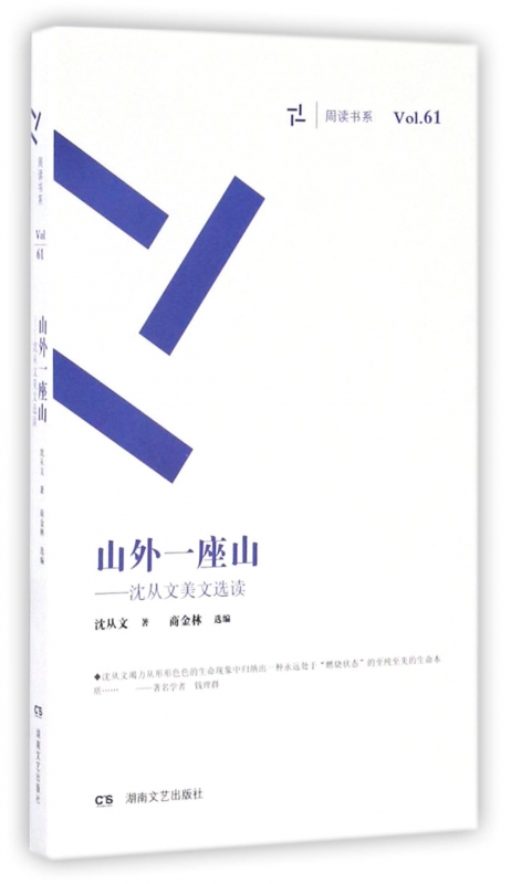 山外一座山--沈从文美文选读/周读书系
