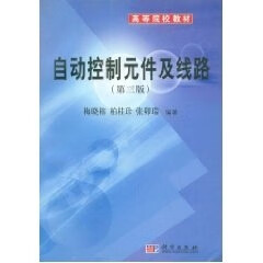 自动控制元件及线路(第三版)【正版图书】