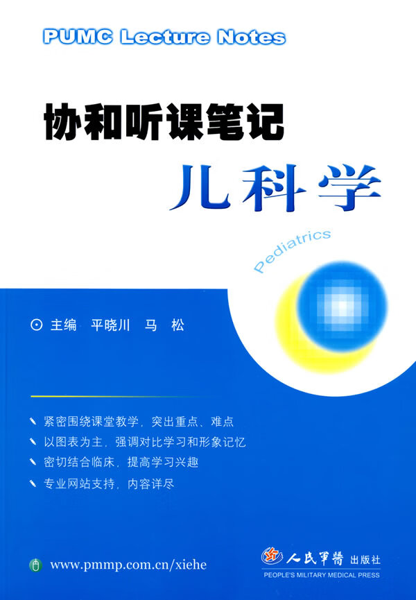 协和听课笔记儿科学【正版图书】