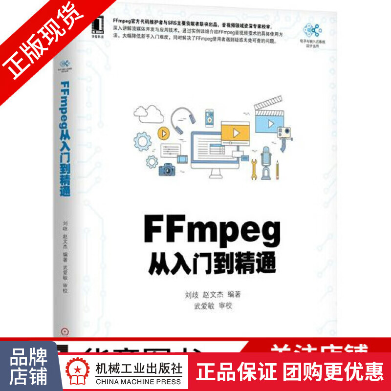 现货包邮 FFmpeg从入门到精通 刘歧/赵文杰/ 电子与嵌入式系统设计丛书|7642248