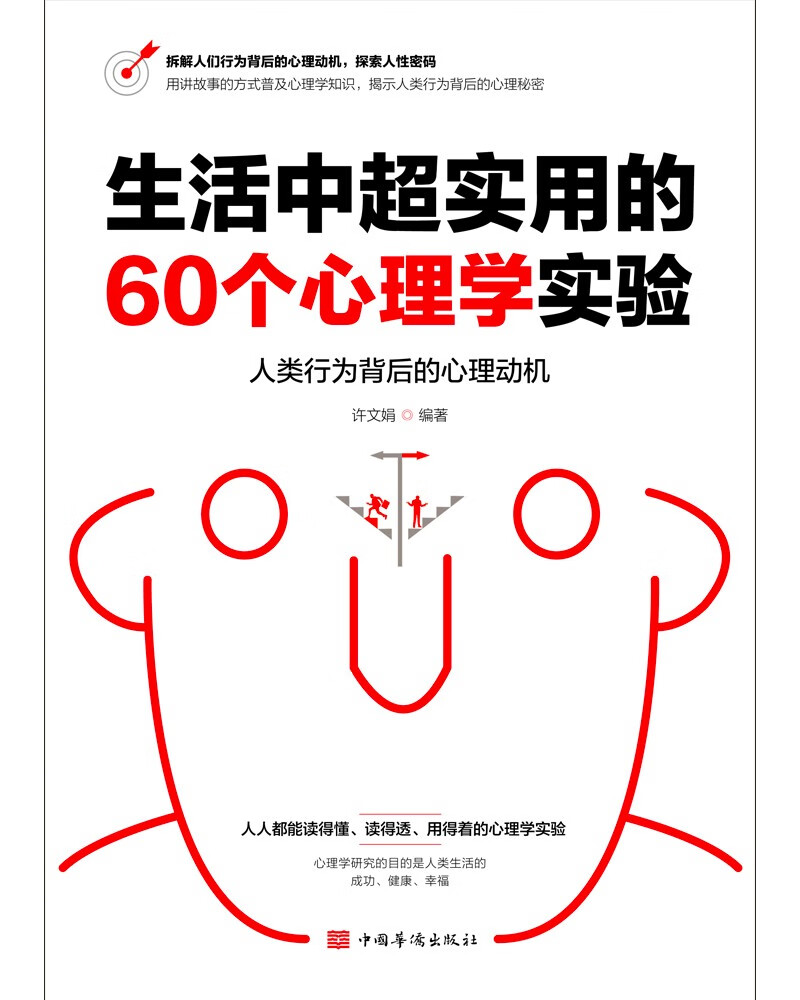 【正版新书】生活中超实用的60个心理学实验 心理学实验