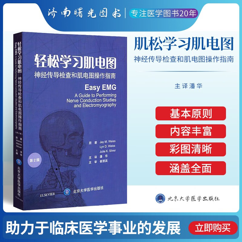 轻松学习肌电图:神经传导检查和肌电图操作