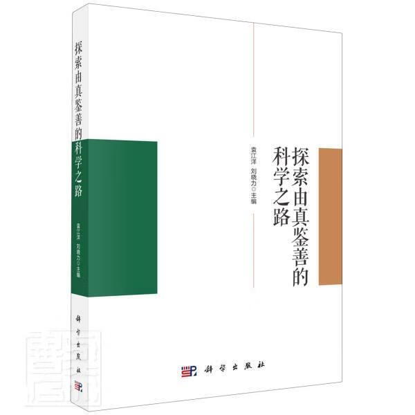 探索由真鉴善的科学之路袁江洋中国科技出版传媒股份有限公司9787030695451/哲学书籍