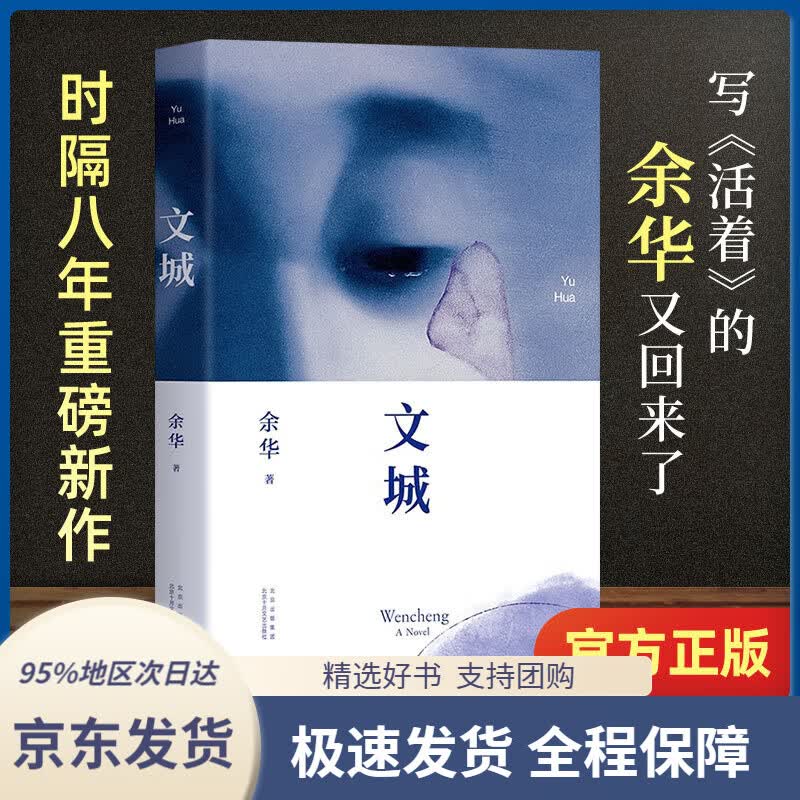 【 京东配送 支持团购】余华：文城（余华新书时隔8年重磅归来，《活着》之后又一精彩力作！）余华北京十月文艺出版社