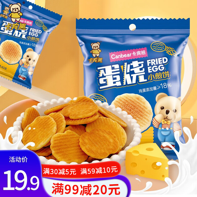 【旗舰店】卡宾熊 袋装蛋烧小煎饼芝士味40g*5包