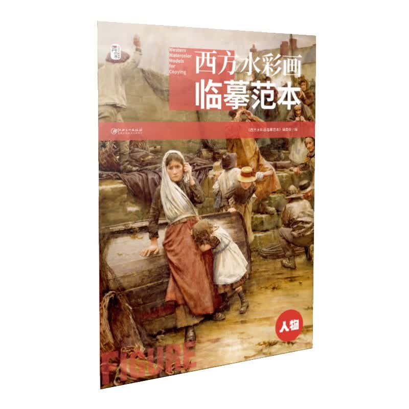 西方水彩画临摹范本·人物高性价比高么？