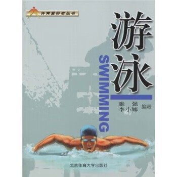 游泳【正版图书】