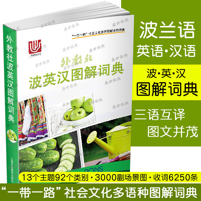 外教社波英汉图解词典(波兰语英语汉语三语对照) 一带一路社会文化多语图解词典