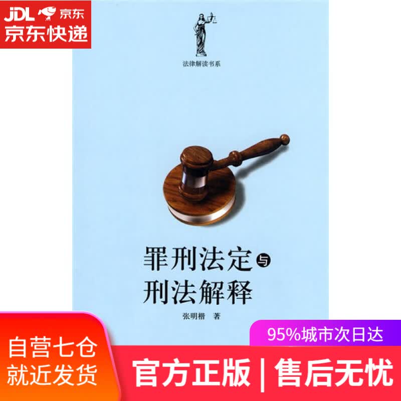 【新华书店】罪刑法定与刑法解释
