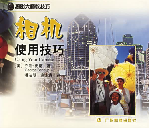 【正版】相机使用技巧 (美)乔治·史葛,潘洁明 广东科技出版社