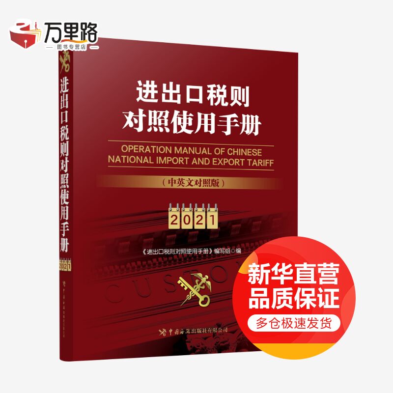 进出口税则对照使用手册 中英文对照2021年版