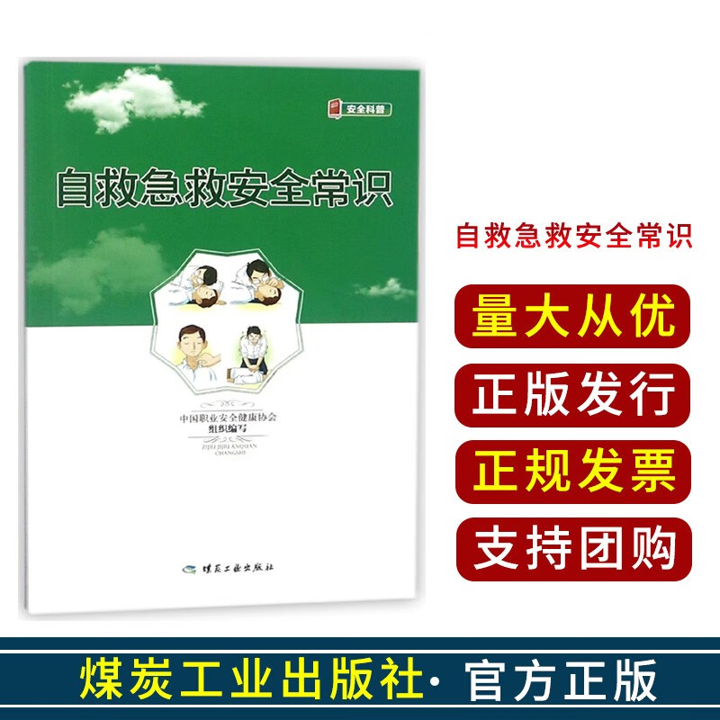 自救急救安全常识 安全科普 煤炭工业出版社 自救急救安全常识