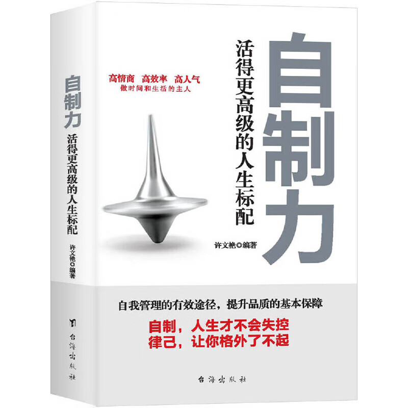 自制力 活得更高级的人生标配 高情商高效率高人气 做时间和生活的主人 自我提升励志书籍使用感如何?