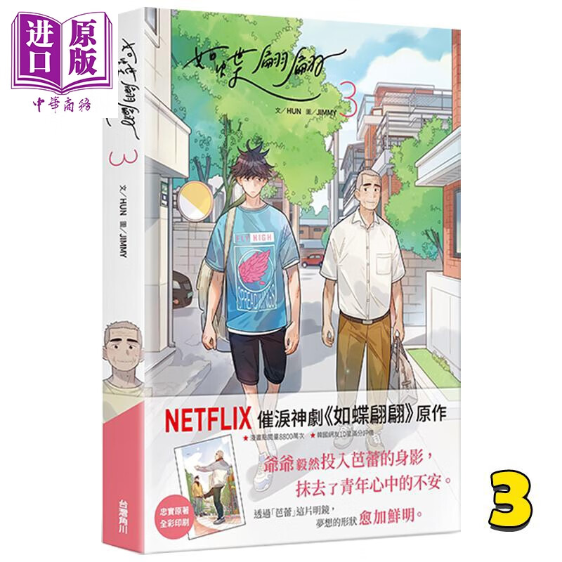 漫画 如蝶翩翩 3 HUN 台版漫画书 角川出版怎么看?