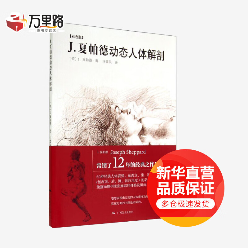 J.夏帕德动态人体解剖(彩色版)