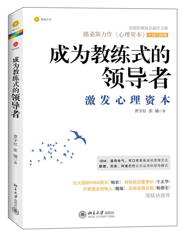 成为教练式的领导者:激发心理资本