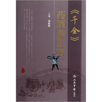《千金》药酒养生方