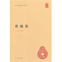 曹操集--中华国学文库
