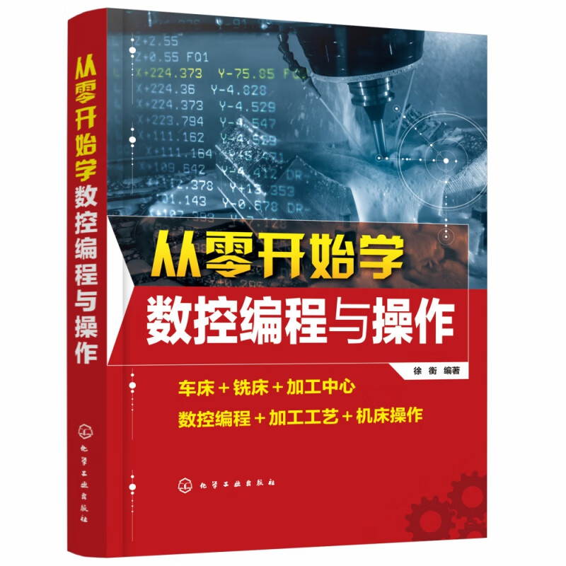 从零开始学数控编程与操作