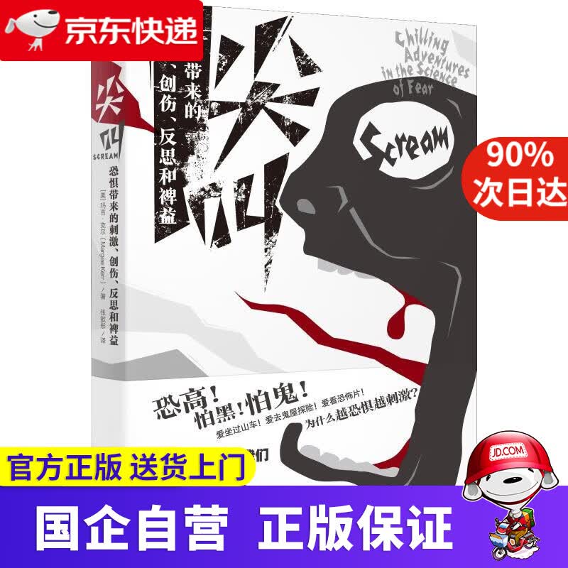 【新华书店】尖叫 恐惧带来的刺激、创伤、反思和裨益 9787203105190