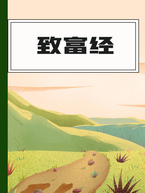 致富经