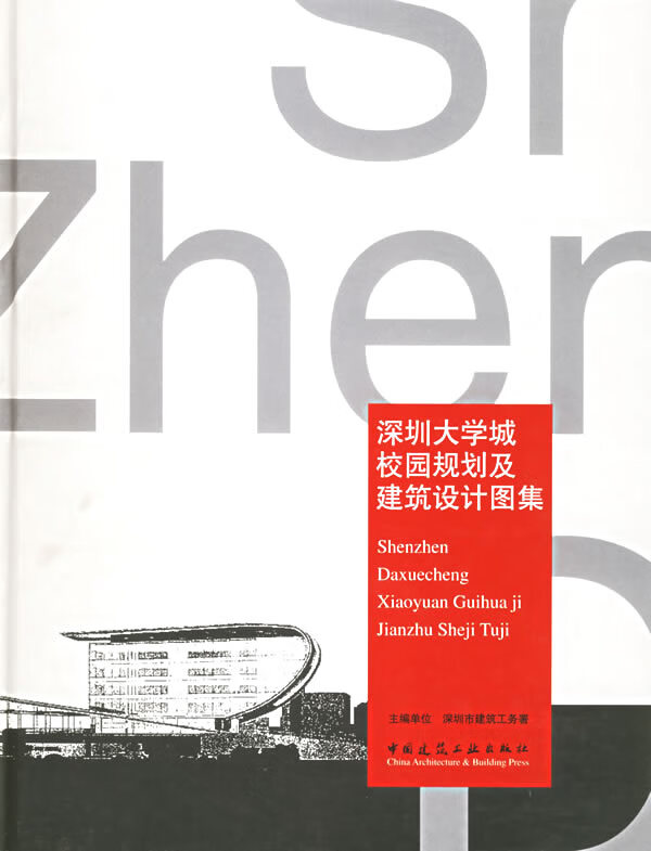 深圳大学城校园规划及建筑设计图集【正版图书】