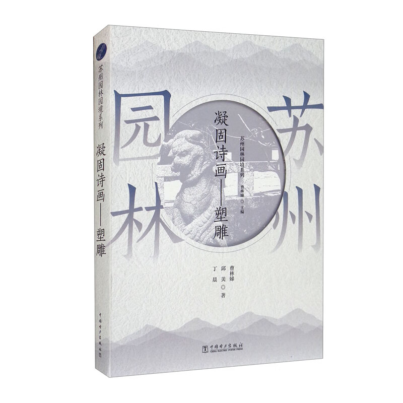 苏州园林园境系列 凝固诗画·塑雕
