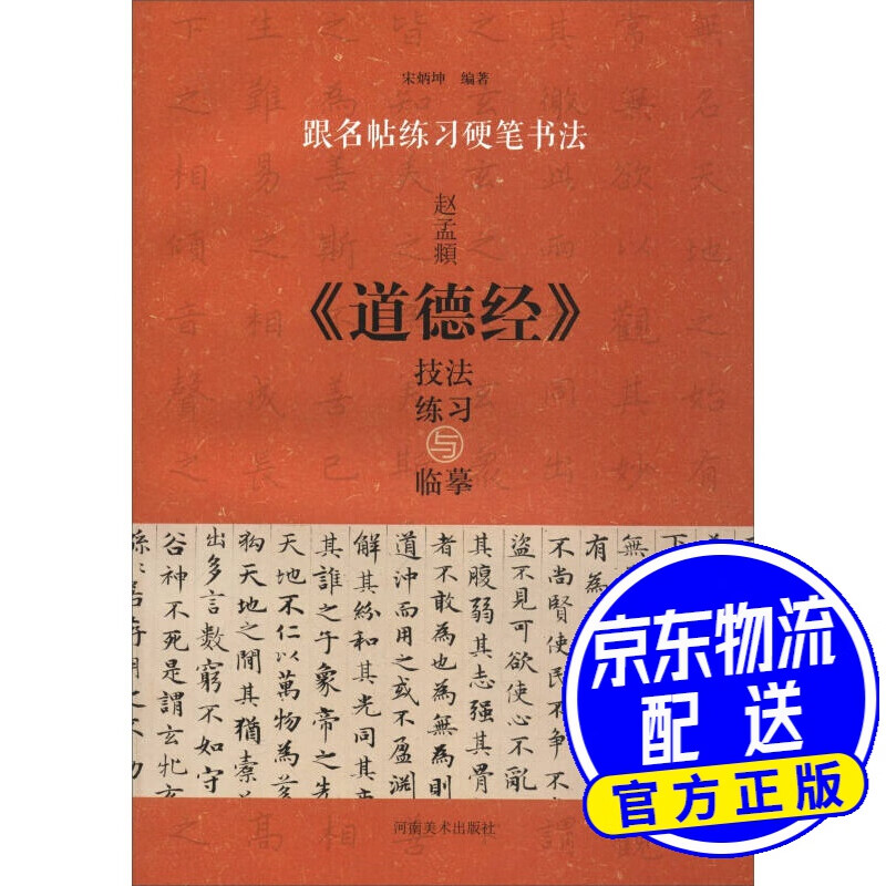 跟名帖练习硬笔书法：赵孟頫《道德经》技法练习与临摹