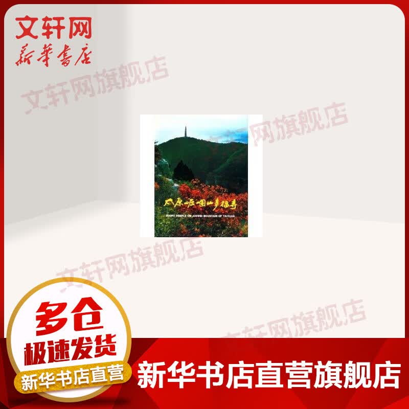 太原崛涠山多福寺