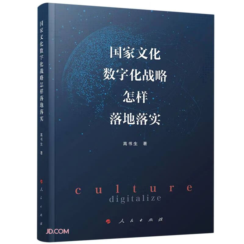 国家文化数字化战略怎样落地落实人民高书生著9787010254760