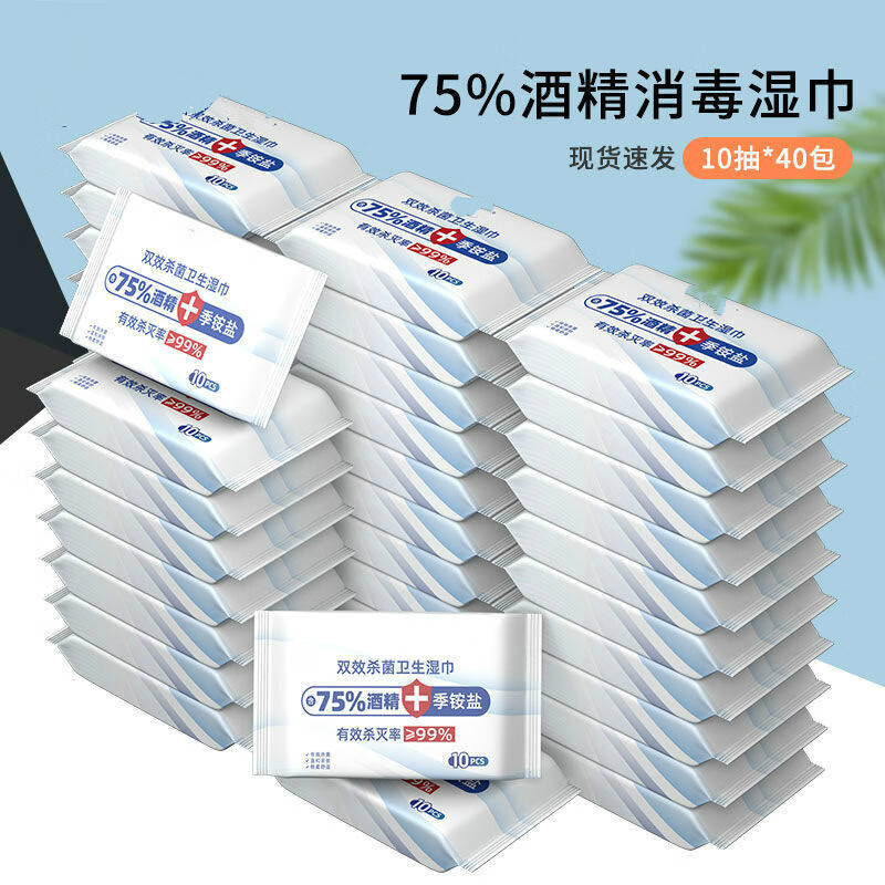 【家庭日用必备】 消毒必备 75%酒精杀菌消毒卫生湿巾10片装小包学生儿童随身便携湿纸巾 酒精湿巾40包 共400片