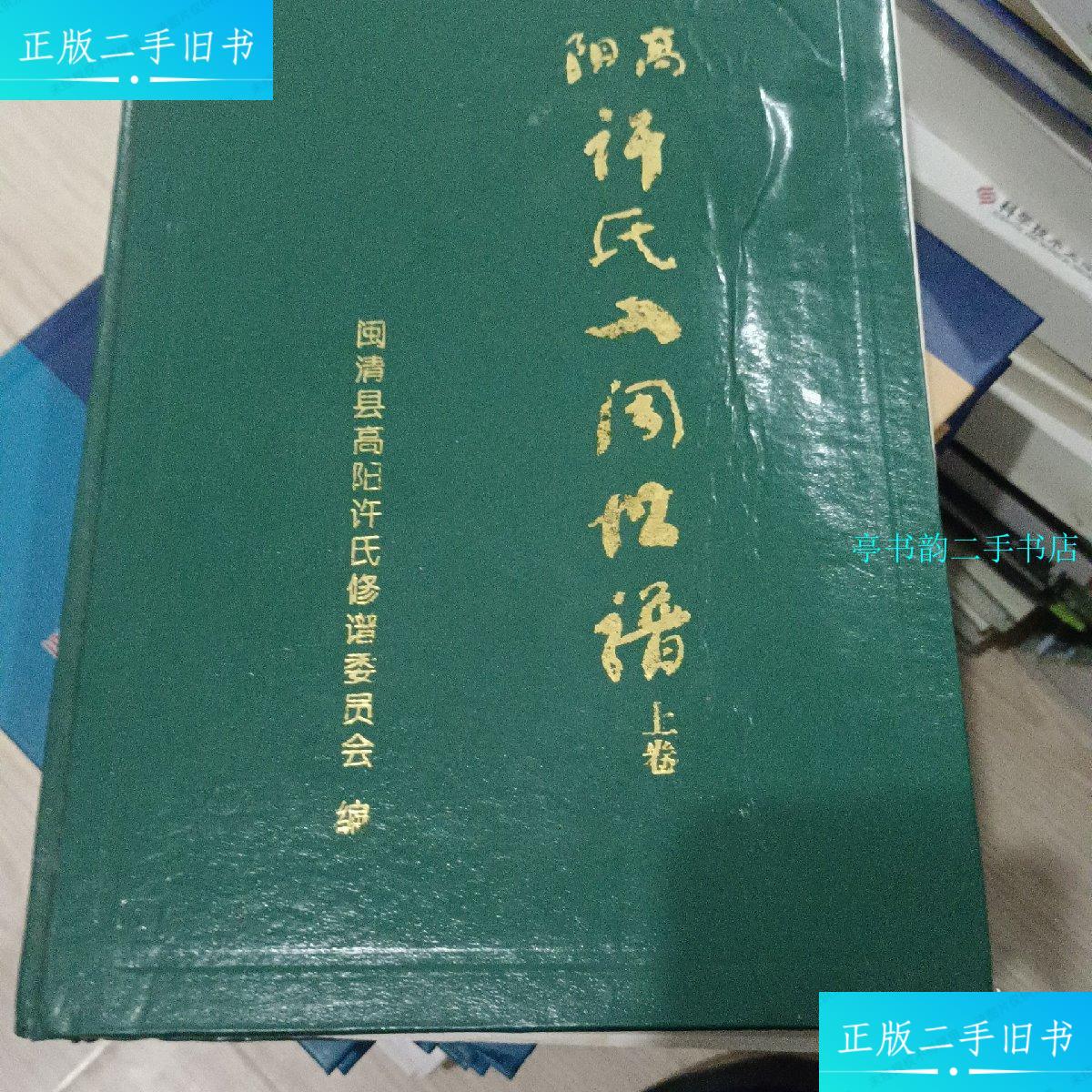 【二手9成新】高阳许氏入闽世谱(上下卷) /本书编委会 许氏修谱委员会
