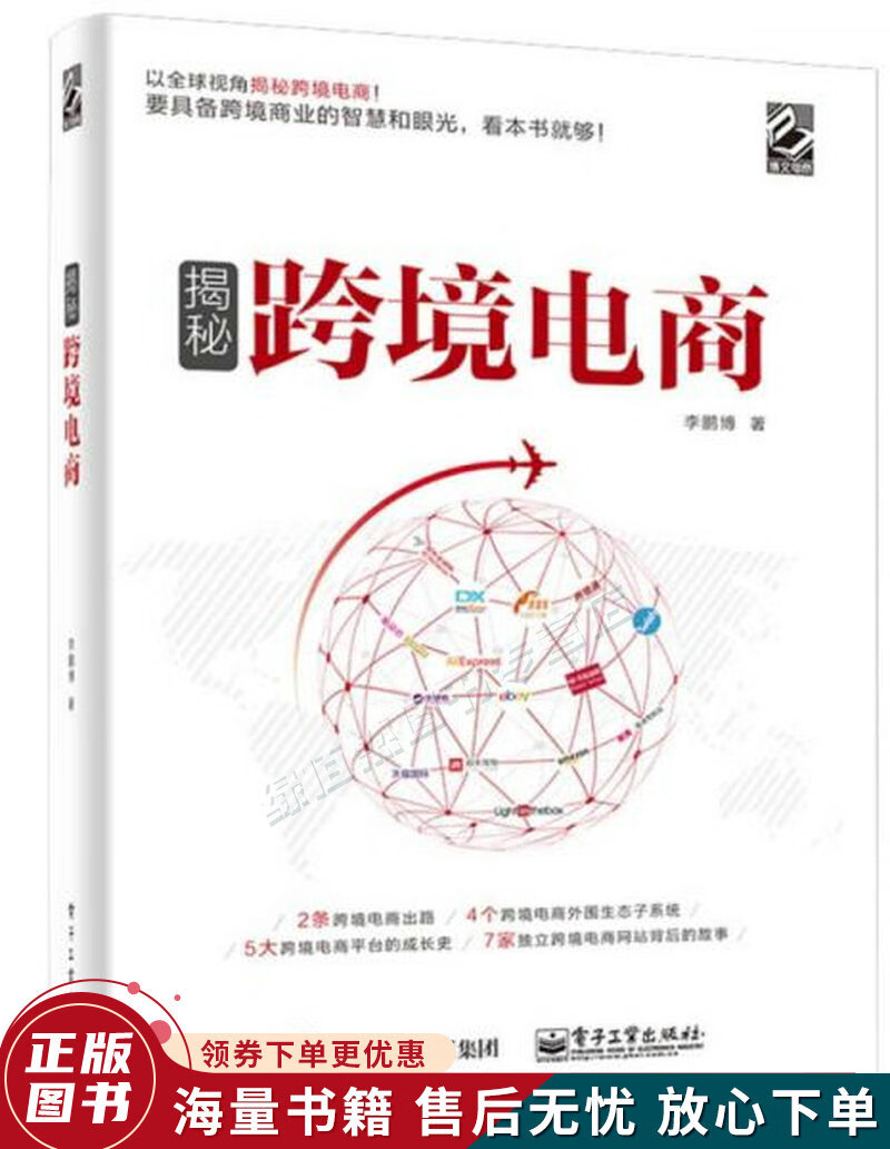 揭秘跨境电商