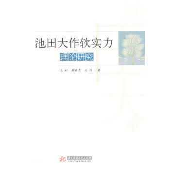 池田大作软实力理论研究【正版图书】