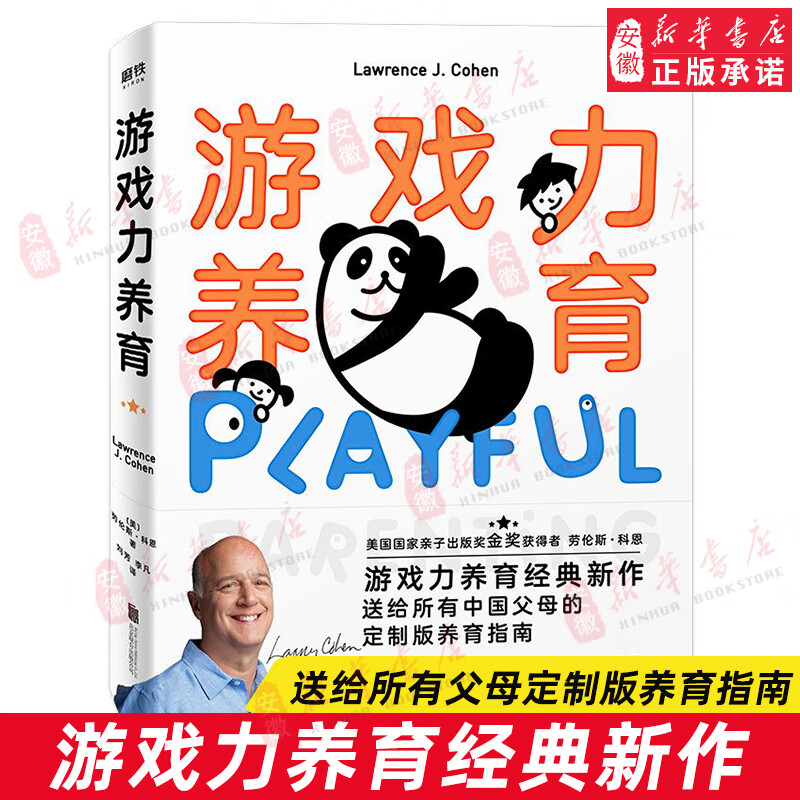 游戏力养育 劳伦斯·科恩送给所有中国父母的养育指南 育儿书籍  育儿书籍