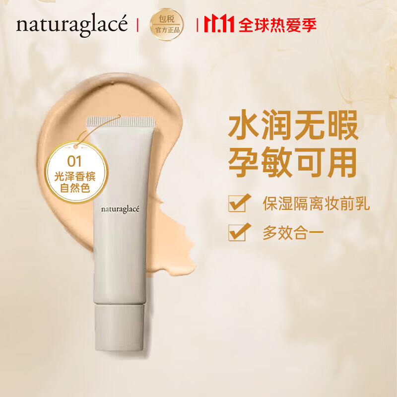 naturaglace保湿隔离妆前乳 多效合一粉底液 敏感肌专用01光泽自然色30g
