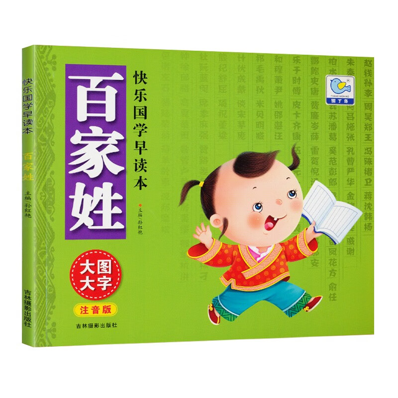 百家姓 彩图大字注音版快乐国学早读本 儿