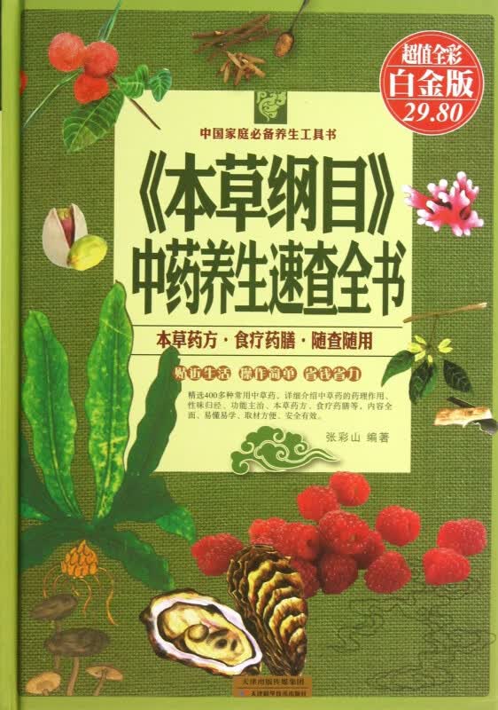 本草纲目中药养生速查全书(超值全彩白金版)(精)