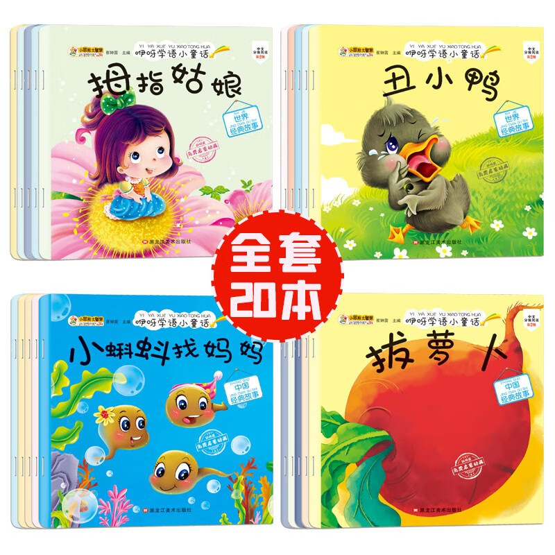小笨熊 儿童绘本故事书（套装共20册）中国世界经典故事 咿呀学语 0-3岁 彩图注音版 睡前早教启蒙宝宝大班中班小班益智阅读图书(中国环境标志产品 绿色印刷)怎么看?