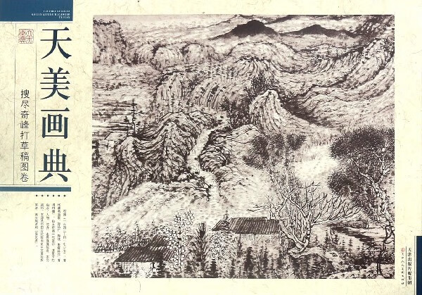 天美画典(搜尽奇峰打草稿图卷)