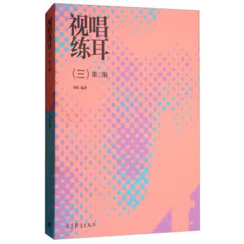 视唱练耳 三【正版图书，放心购买】