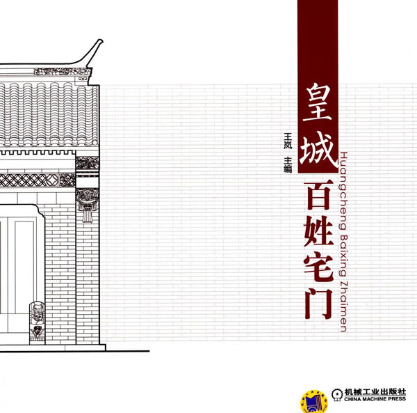 皇城百姓宅门【正版图书】