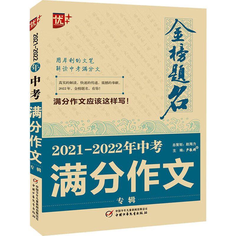 金榜题名 2021-2022年中考满分作文专辑 图书
