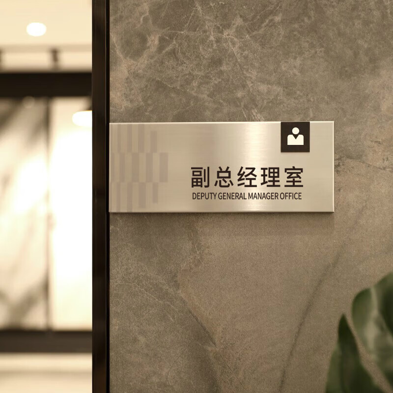 办公室门牌定制总经理室科室牌金属标识牌公司部门提 现货 银色副总