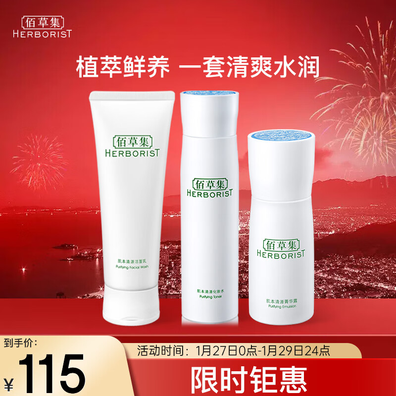 佰草集【肌本清源】护肤品套装(洁面乳120ml+化妆水150ml+露50ml)
