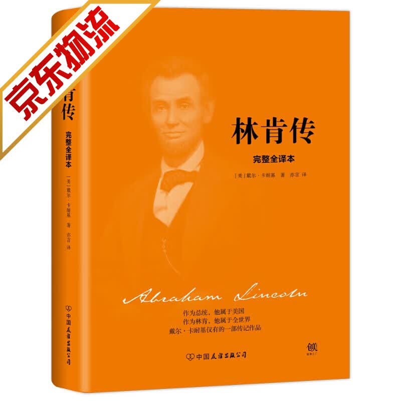 【系列自选】美国四大传记 林肯传(精装)