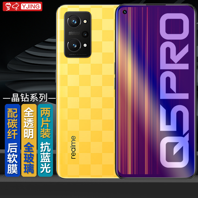 易京(YJING)适用 realme真我Q5Pro钢化膜蓝光真我q5全屏钢化膜手机高清保护贴膜防爆膜 抗蓝光透明前膜(2片装)+碳纤后软膜 realme真我Q5/真我Q5 Pro通用