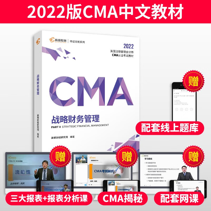 【高顿教育】备考2023年CMA中文教材