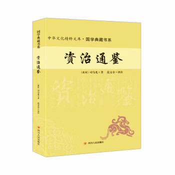 资治通鉴【正版图书】